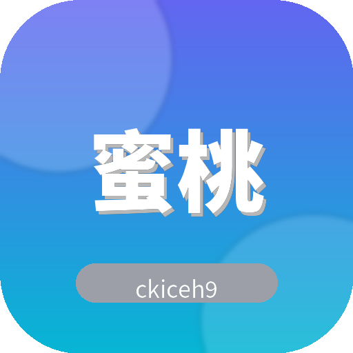 蜜桃